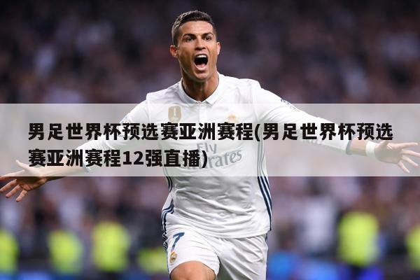 详细阅读:男足世界杯预选赛亚洲赛程(男足世界杯预选赛亚洲赛程12强直播) 男足世界杯预选赛亚洲赛程(男足世界杯预选赛亚洲赛程12强直播)