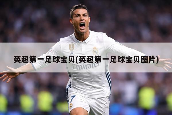 英超第一足球宝贝(英超第一足球宝贝图片)