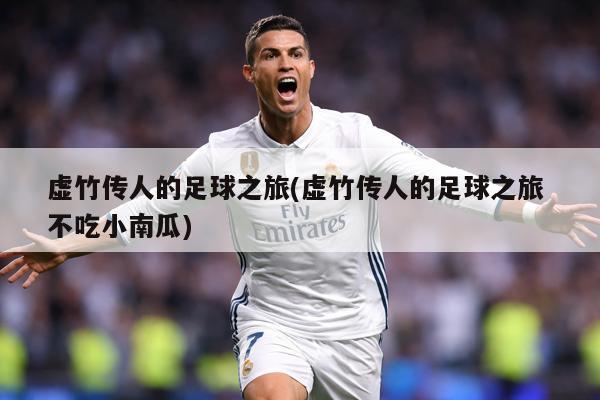 虚竹传人的足球之旅(虚竹传人的足球之旅 不吃小南瓜)