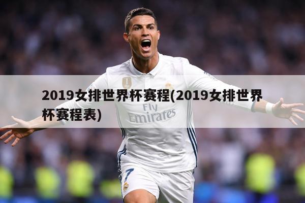 2019女排世界杯赛程(2019女排世界杯赛程表)