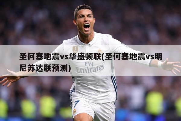 圣何塞地震vs华盛顿联(圣何塞地震vs明尼苏达联预测)