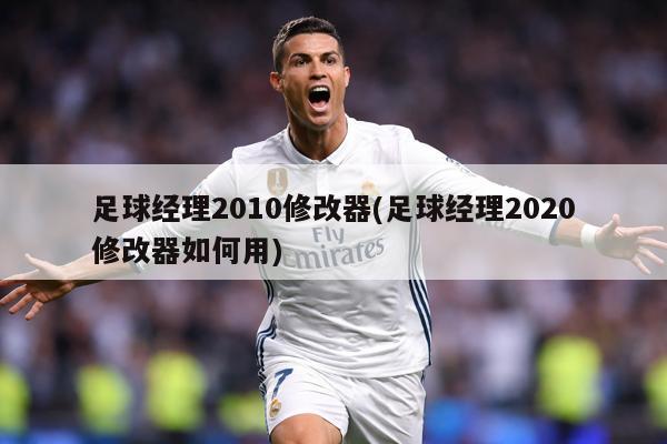 足球经理2010修改器(足球经理2020修改器如何用)