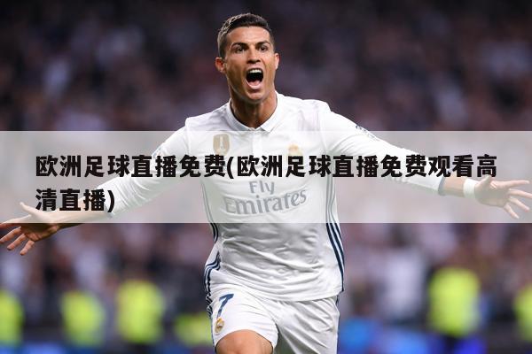 欧洲足球直播免费(欧洲足球直播免费观看高清直播)