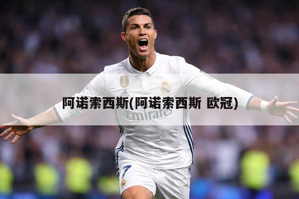 阿诺索西斯(阿诺索西斯 欧冠)